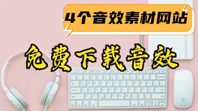 4个背景音乐素材网站,热门音效素材免费下载,不用花费一分钱