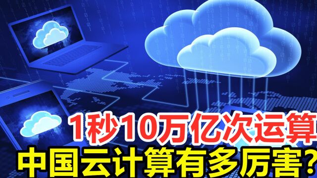 云计算是干什么的?1秒10万亿次运算,中国云计算有多厉害?