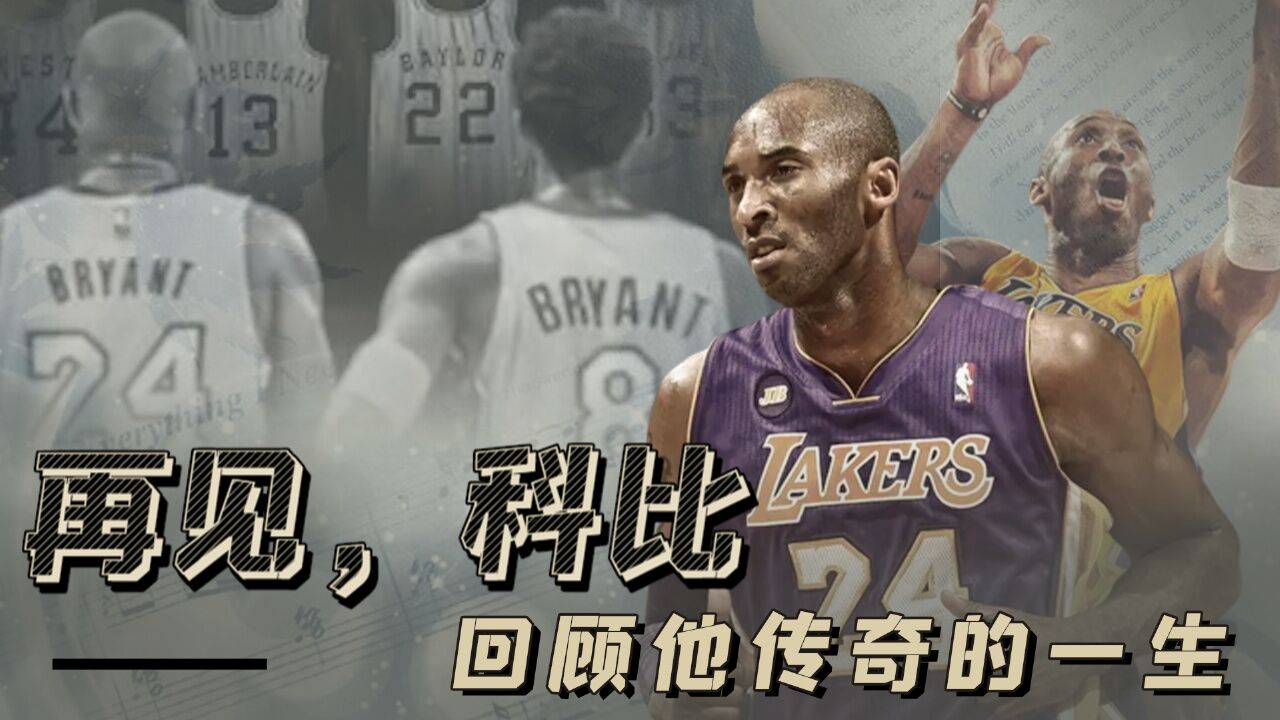 90秒回顾传奇高光时刻，再见，科比！_高清1080P在线观看平台_腾讯视频