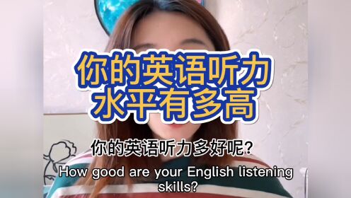 来测试一下你的英语听力水平有多高
