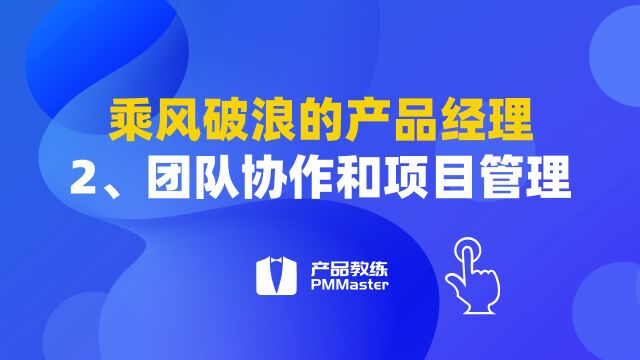 乘风破浪的产品经理2、团队协作和项目管理