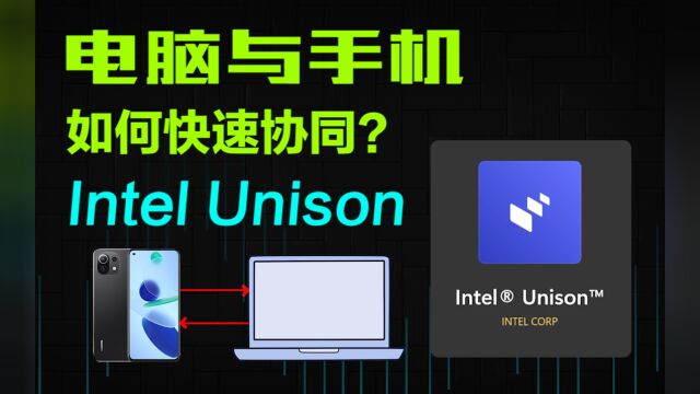 【软件】手机与PC互联协同,Intel Unison好用吗?