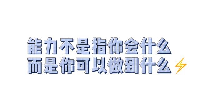 能力不是指你会什么,而是你可以做到什么?