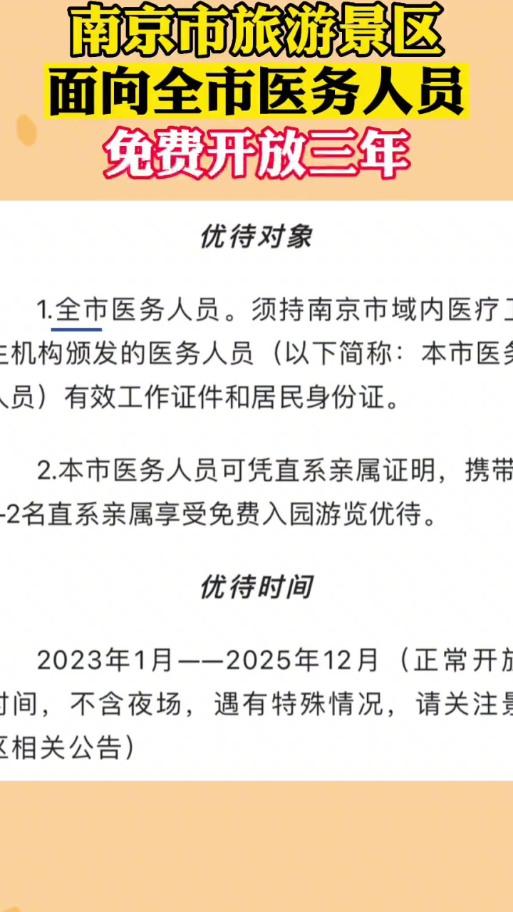 南京市旅游景区面向全市医务人员免费开放三年