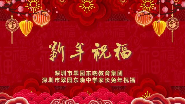 2023翠园东晓中学家长新年祝福(2)