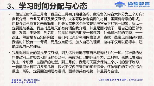 尚硕教育23年山财MTI英语翻译硕士1月份复试答疑——如何准备复试、预估自己的成绩以及学习时间的分配和心态调整