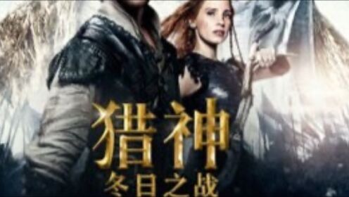 《猎神：冬日之战》电影：
讲述了为了终结冰雪王国的邪恶统治，相爱的猎人和萨拉与两位女王展开了对抗的故事。