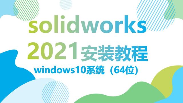 SolidWorks2021安装视频教程