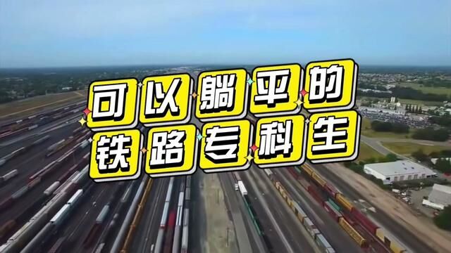 可以躺平的铁路专科生,月入1万的专科生.#铁路专科 #铁路 #高铁动车 #轨道交通 #交通运输 #铁路机车 #交通运营管理