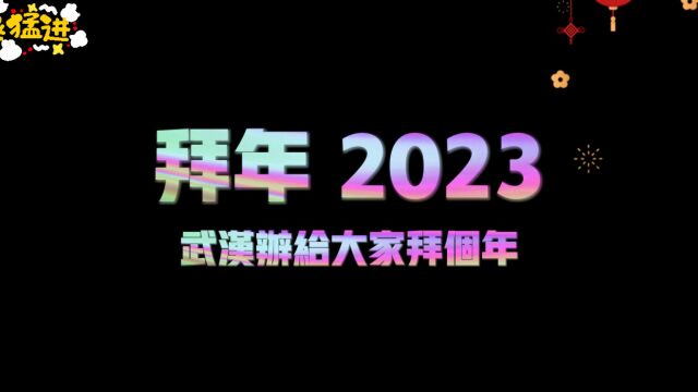 2023深圳绵俪武汉办拜年视频