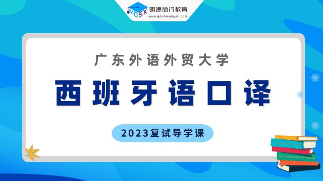 【明德尚行】2023年广外西班牙语口译复试导学课