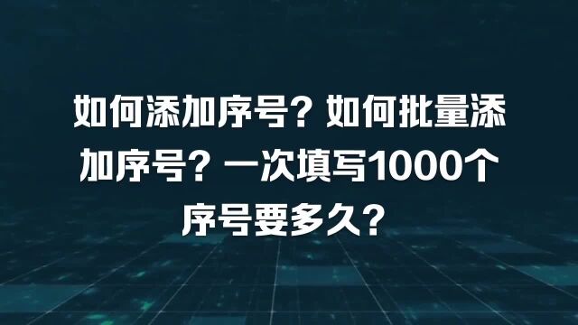 如何添加序号?如何批量添加序号?一次填写1000个序号要多久?