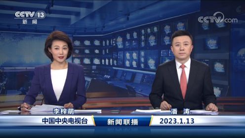 中国网络电视台-《新闻联播》 20230113 19：00