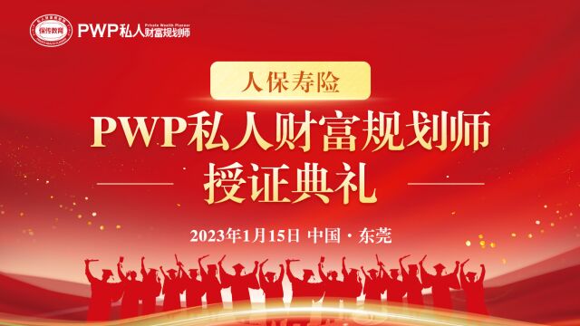 中国人保寿险总部PWP认证培训B班毕业授证典礼