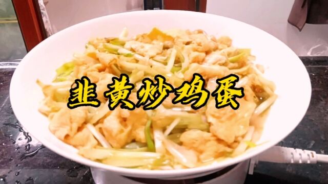 韭黄炒鸡蛋真的非常好吃韭黄要比韭菜更好吃配上鸡蛋香味那是绝配