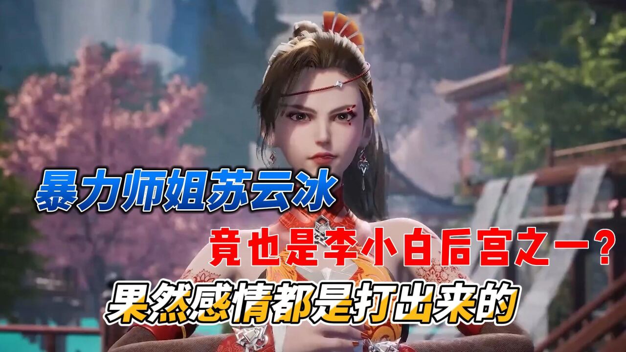 防御全开:暴力师姐苏云冰,竟也是李小白后宫之一?果然感情都是打出来的_高清1080P在线观看平台_腾讯视频