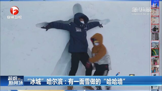 “冰城”哈尔滨:用雪做的“哈哈墙”,记者带你去体验