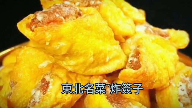 东北名菜~炸签子,好吃酥脆,快来学做.