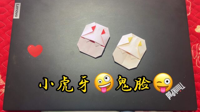 小虎牙𐟦𗮐Š鬼脸𐟤ꬨ𐃧š杻𑬧•动态折纸教程