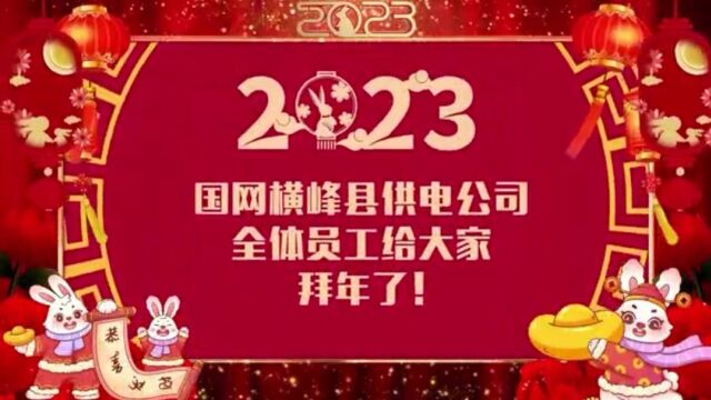 【新春团拜】国网横峰县供电公司全体干部职工向大家拜年!