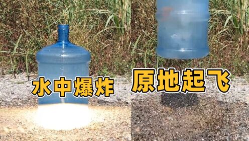 鞭炮在水桶里爆炸，为啥桶会原地起飞？探秘花式放炮的推进原理_高清1080P在线观看平台_腾讯视频