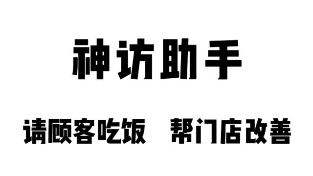 神秘顾客访店怎么运营?神访助手来帮您