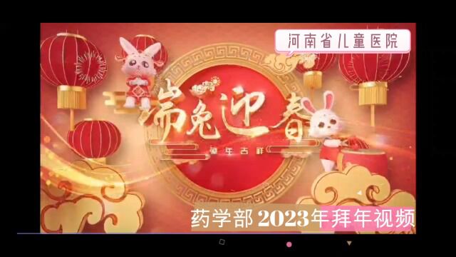 2023年河南省儿童医院药学部拜年视频