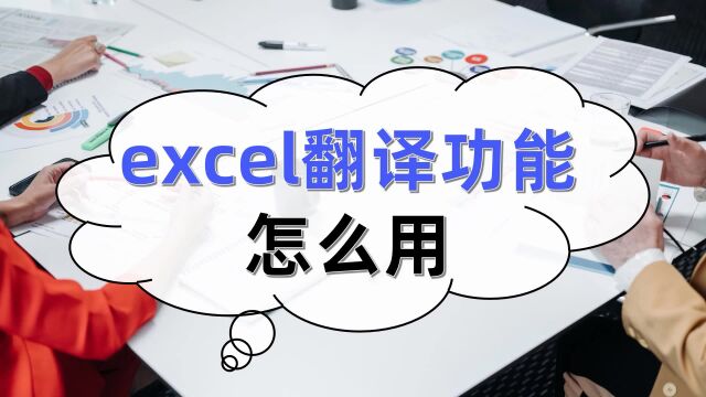 excel翻译功能怎么用