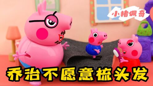 小猪佩奇:佩奇第一个起床,还会自己梳头发,但乔治不喜欢梳头发_少儿_动画片大全_腾讯视频