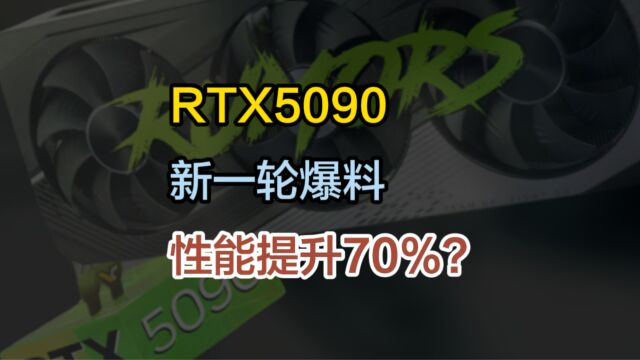 RTX5090显卡,最新爆料信息,将比RTX4090性能提升70%?老黄会挤爆牙膏吗?