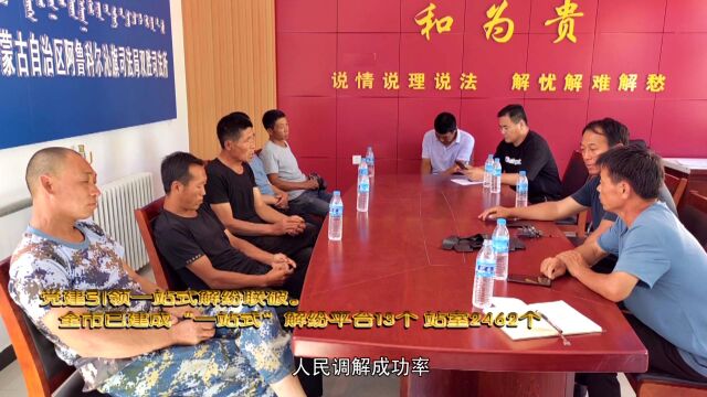 赤峰市2022年度“法治事件”:创新党建引领“六联”模式 构建“塞外枫桥”大调解工作体系