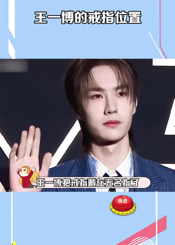 王一博的戒指位置网友表示太让人感到迷惑了
