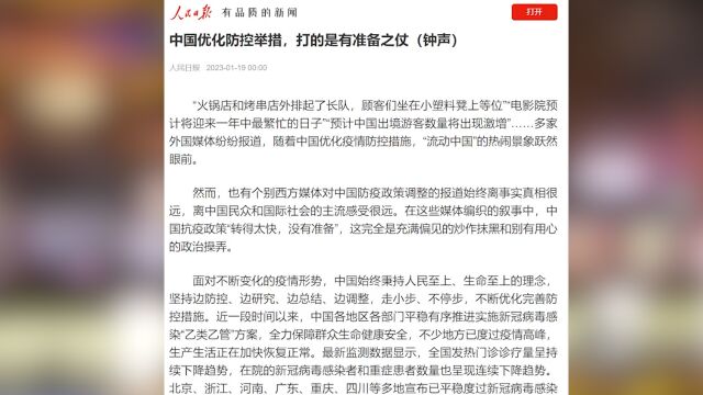 人民日报钟声:中国优化防控举措,打的是有准备之仗