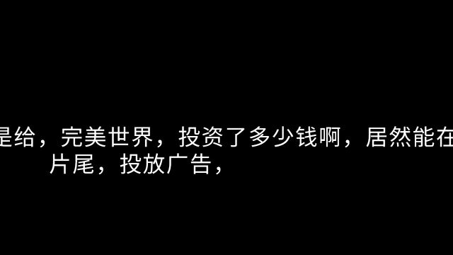 统一冰红茶,在完美世界,投放的广告,