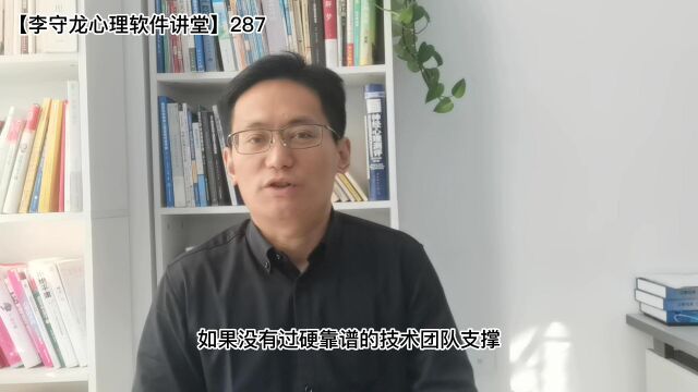 心理健康测评软件销售过程中的自信来自于技术团队的支持