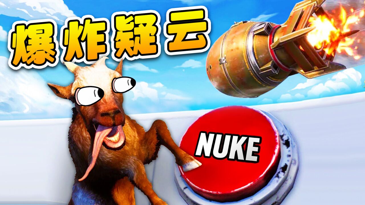 浪哥化身山羊侦探,破获第一大案:爆炸疑云!模拟山羊3_高清1080P在线观看平台_腾讯视频
