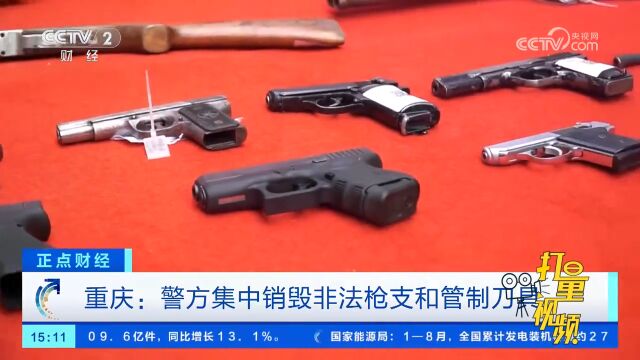 重庆:警方集中销毁非法枪支和管制刀具