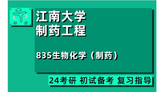 24江南大学制药工程考研(江大制药)全程指导/835生物化学(制药)/Rachel学姐/24生物医药类考研初试指导讲座