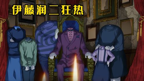 2023日本恐怖故事《伊藤润二狂热》第一集，怪异的六兄妹
