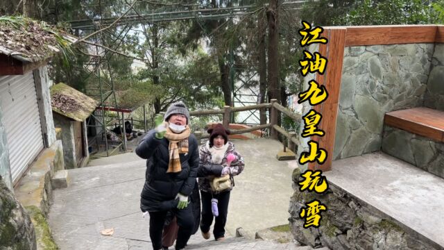 新年第一天,大家一起去江油九皇山赏雪!虽然有点累,但是沿途的风景美!