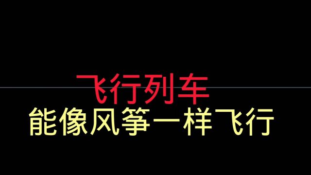 飞行列车,能像风筝一样飞行,未来概念列车,你觉得怎么样?#涨知识#黑科技#科普