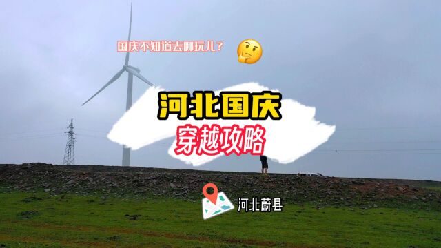 河北2~3天自驾穿越攻略