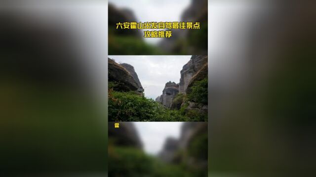 六安霍山出发自驾最佳景点攻略推荐