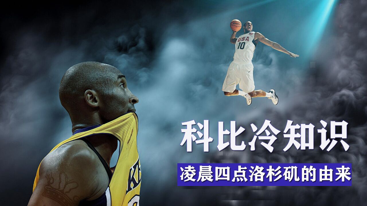 科比冷知识,"凌晨四点洛杉矶"这个梗的由来