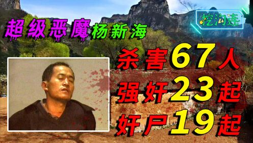 河南农民连杀67人，凶器竟是砸石头的小锤子，凶手：人头比石头脆