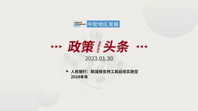 「政策/头条」 2023.01.30 星期一 人民银行:碳减排支持工具延续实施至2024年末