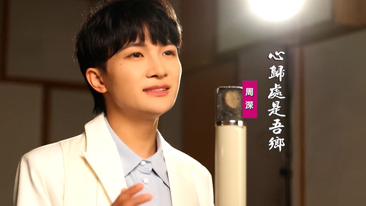 周深《心归处是吾乡》:献唱2023春节公益曲,今年回家过年吧