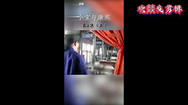 小宝与康熙