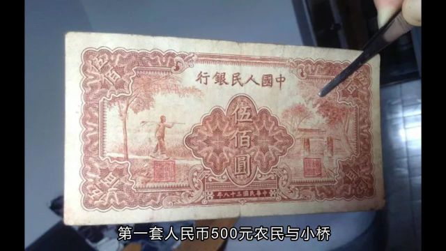 珍贵稀有的第一套人民币500元农民与小桥