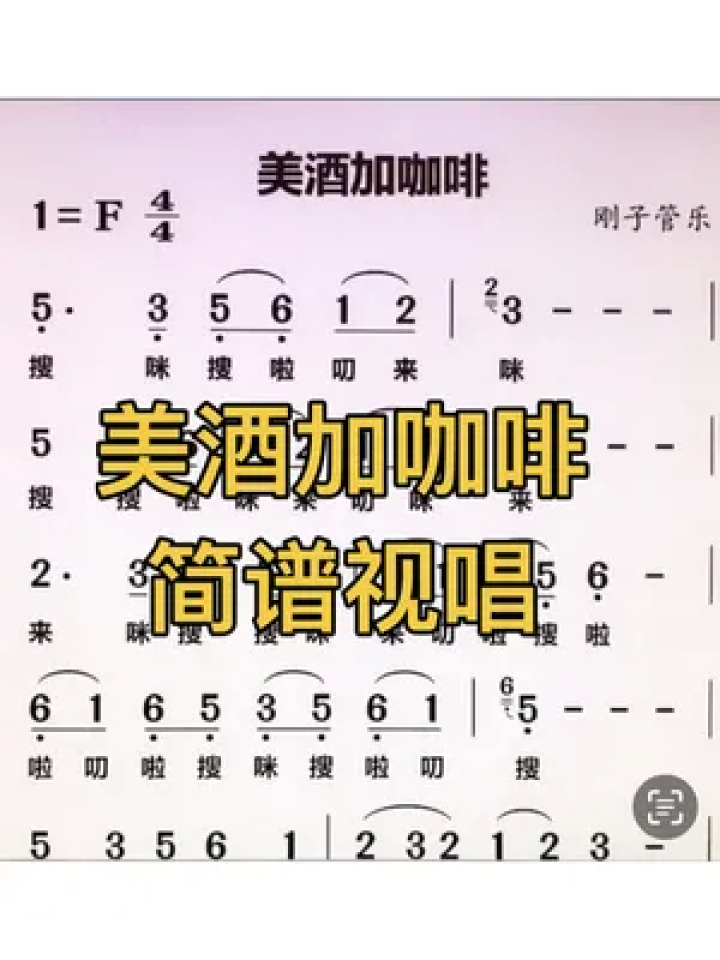简谱视唱 #美酒加咖啡 #唱谱